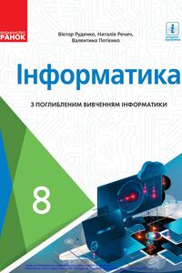 Учебники Информатика 8 класс В.Д. Руденко, Н. В. Речич, В. О. Потиенко 2021
